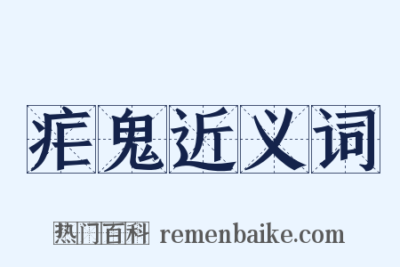 疟鬼近义词是什么意思的图片